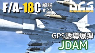 【DCS:F/A-18C】解説#22 GBU-31/38 JDAM【Voiceroid実況】