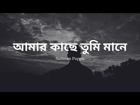Ami Mane Tumi | আমি মানে তুমি | Sadman Pappu | slow and reverb with lyrics