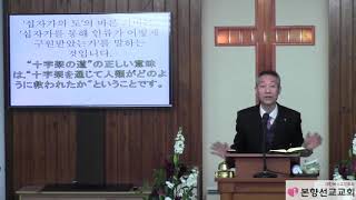 2019年3월31일, 고린도전서 1:18-25(세상에서는 미련한 것이나 우리에게는 하나님의 능력)