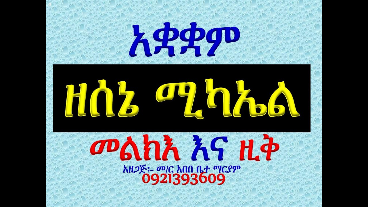 #አቋቋም ዘሰኔ ሚካኤል  #መልክእና ዚቅ #ሁሉንም በአንድ ላይ ያድምጡ፡፡