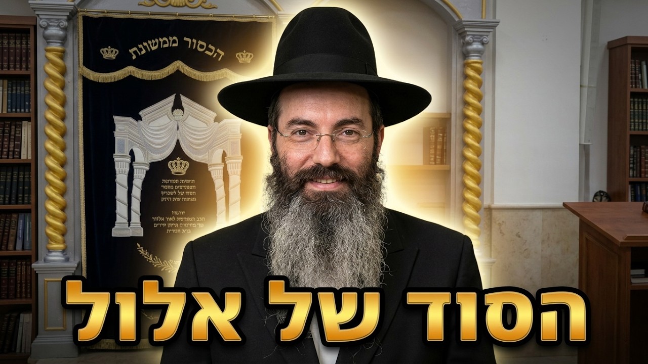 הרב נתנאל אביסרור פרשת ראה : הסוד של שבת מברכין חודש אלול