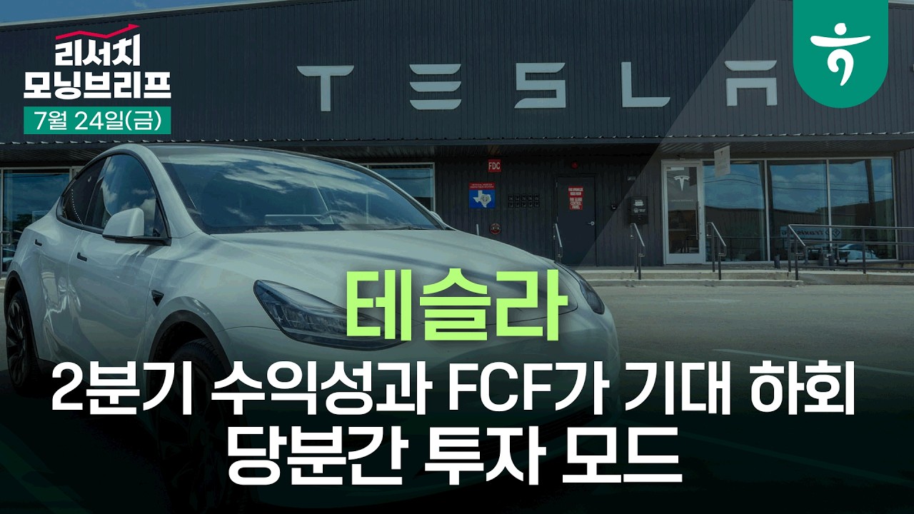 2분기 수익성과 FCF가 기대 하회. 당분간 투자 모드 l 테슬라 l 260724 하나증권 리서치센터 모닝브리프