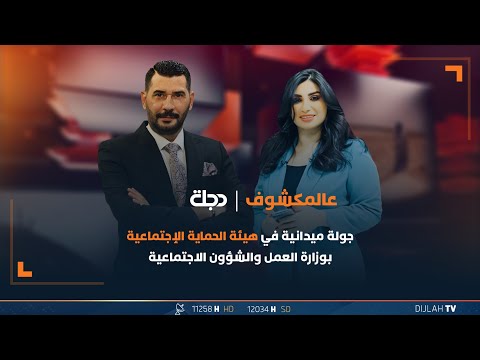 شاهد بالفيديو.. مباشر | برنامج "عالمكشوف" في جولة ميدانية في هيئة الحماية الإجتماعية بوزارة العمل والشؤون الإجتماعية