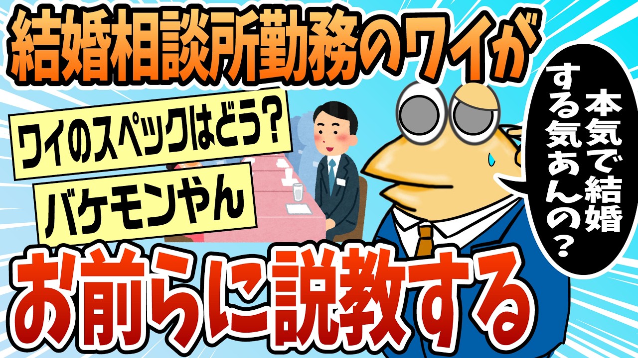 【2ch面白スレ】結婚相談所勤務のオレがお前らに説教する【ゆっくり解説】