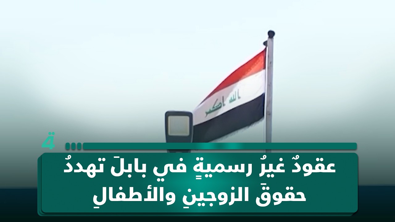 فيديو | عقودٌ غيرُ رسميةٍ في بابلَ تهددُ حقوقَ الزوجينِ والأطفالِ