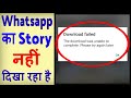 Whatsapp status nahi dikh raha hai ? how to fix Whatsapp status download failed