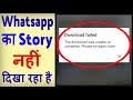 Whatsapp Status Nahi Dikh Raha Hai How To Fix Whatsapp Status Download Failed