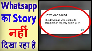Whatsapp status nahi dikh raha hai ? how to fix Whatsapp status download failed