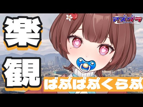 【#アズグラ409R 】ばぶばぶくらぶ、借金くらいすぐ返せるさ#12 】