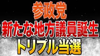 急遽配信！！参政党に新たな地方議員誕生！ダブル当選！！弥栄配信！