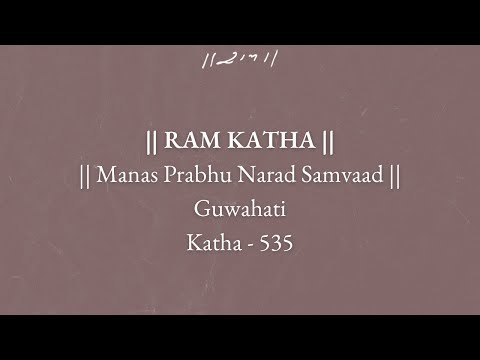 Day 6 - Manas Prabhu Narad Samvaad | Ram Katha 535 - Guwahati | 12/03/1998 | Morari Bapu
