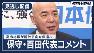 【見逃し配信】日本保守党・百田代表コメント｜高市総理が解散意向を与党幹部に伝達へ  (2026年1月14日) ANN/テレ朝 LIVE