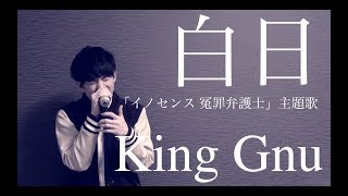 白日「ドラマ「イノセンス 冤罪弁護士」主題歌」/ King Gnu (acoustic cover) mqdefault - 白日「ドラマ「イノセンス 冤罪弁護士」主題歌」/ King Gnu (acoustic cover)