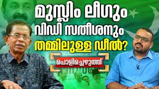 ഇതാണോ കേരളത്തിലെ മതേതരത്വം..? | POLICHEZHUTH | TG MOHANDAS | Janam Online