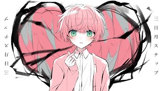 三日月ステップ/てるとくん【ゲーム実況者が歌ってみた】