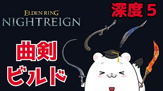 【エルデンリング ナイトレイン】深度5にいってしまった曲剣ビルドで今日も行く