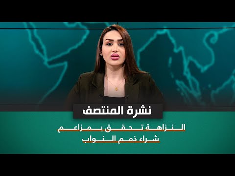 شاهد بالفيديو.. النزاهة تحقق بمزاعم شراء ذمم النواب | نشرة اخبار المنتصف مع فاطمة حسين