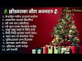 New Christmas Songs Collection Christmas Carol Songs