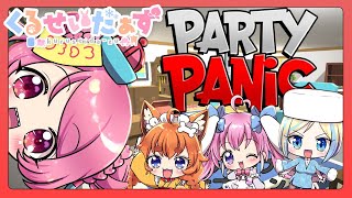 【PARTY PANIC 実況】くるせいだぁずdeパーティ♡【Vtuber/桃/ミラナ/なの/はちこコラボ】