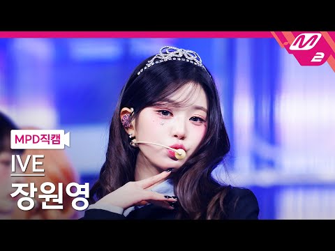 [MPD직캠] 아이브 장원영 직캠 4K 'ATTITUDE' (IVE JANGWONYOUNG FanCam) | @MCOUNTDOWN_2025.2.6
