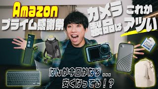 [30,000 yen off?!] 7 camera products you'll want to get during the Amazon Prime Thanksgiving sale