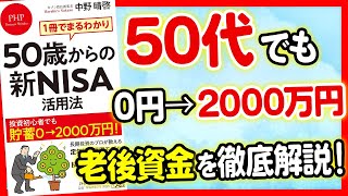 【お金】たった1冊で50代から老後資金0円を2000万円にする方法！「1冊でまるわかり 50歳からの新NISA活用法」中野晴啓【時短】