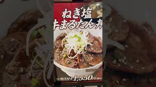 久しぶりの牛タン#shorts #海外在住ママ #久しぶり #日本 #牛タン #ランチ