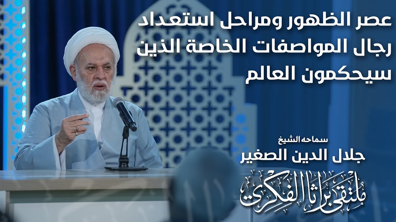 عصر الظهور ومراحل استعداد رجال المواصفات الخاصة الذين سيحكمون العالم