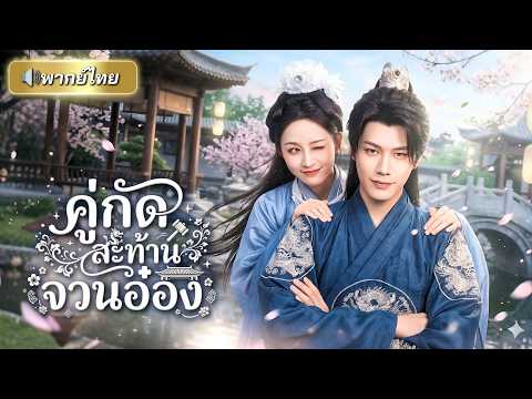 หมอสาวบังเอิญจับได้ว่าท่านอ๋องแกล้งป่วย จนโดนเขาไล่ตามทุกฝีก้าว?! สุดท้ายกลับโดนหมอสาวป่วนหัวใจแทน!