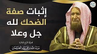 صورة إثبات صفة الضحك لله جلّ وعلا