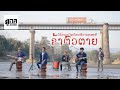 ປາກເຊແດນງາມ ปากเซแดนงาม MAY UNA