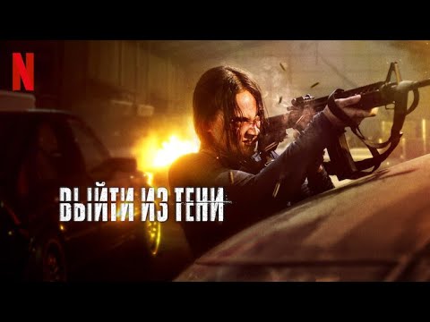 Выйти из тени - тизер-трейлер | фильм 2024 | Netflix