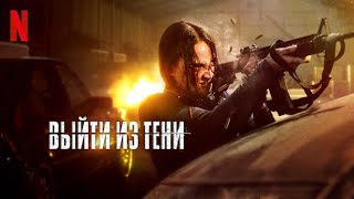 Выйти из тени - тизер-трейлер | фильм 2024 | Netflix