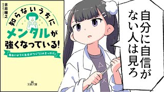 【漫画】「知らないうちにメンタルが強くなっている!面白いように自信がつく『21のきっかけ』」をわかりやすく解説【要約/吉井雅之】