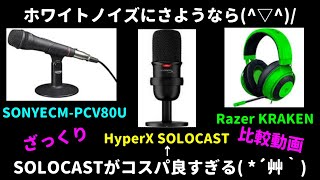 [実況用マイク]HyperX SOLOCASTのコスパが良すぎる( *´艸｀)[比較動画]