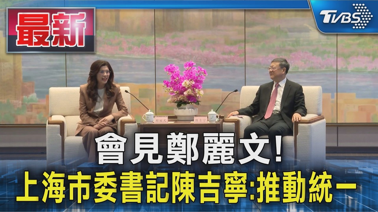 影音／鄭麗文會面上海市委書記！　陳吉寧喊血濃於水：推動國家統一