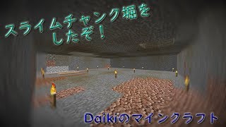 [マインクラフト]スライムチャンク堀したぞ!!!!!!!