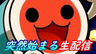 #75【突然始まる生配信】たいこ。【ダルコンの太鼓の達人】