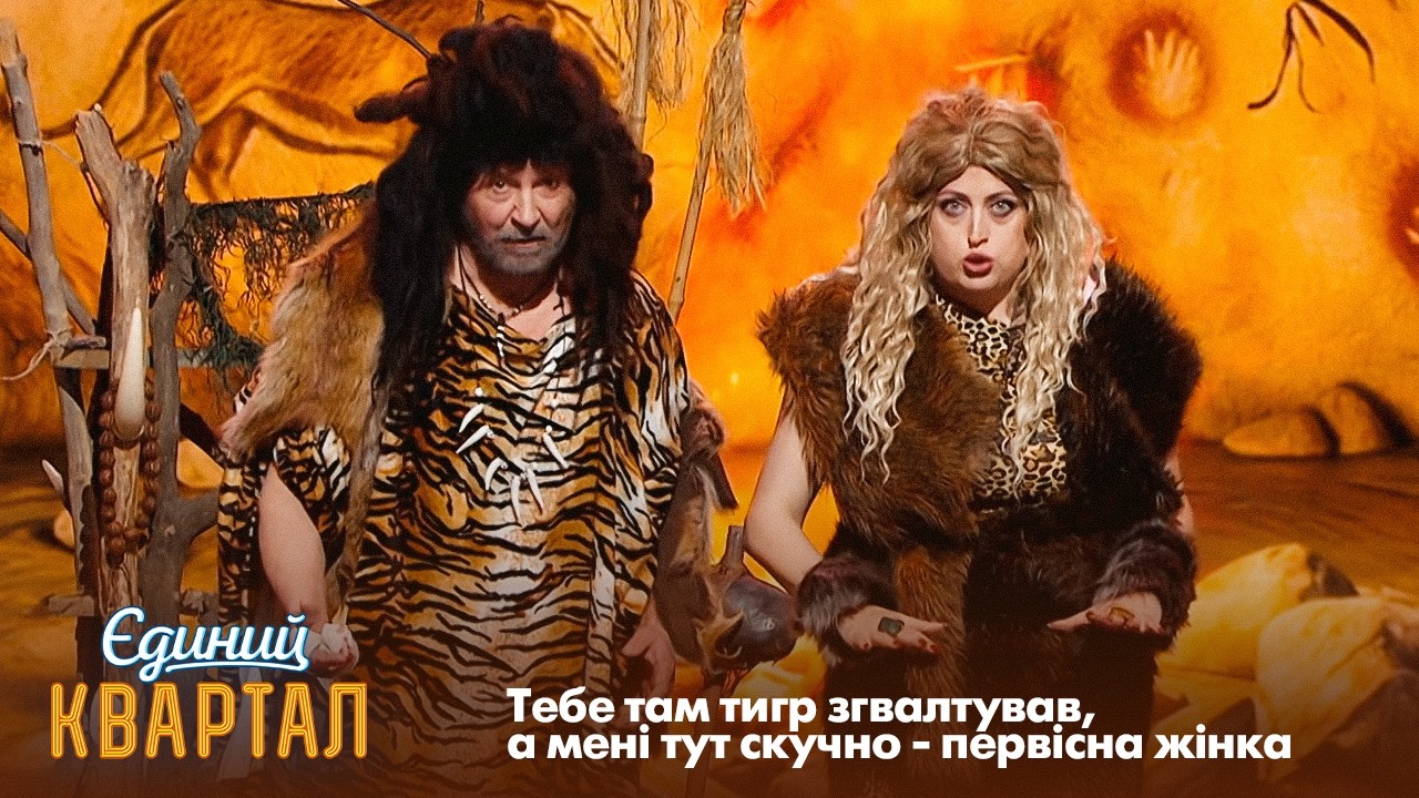 Первісна жінка виносить мозок своєму чоловіку | Єдиний Квартал 2026