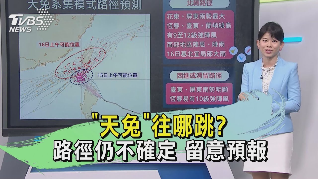 天氣/「天兔」往哪跳?路徑仍不確定 留意預報