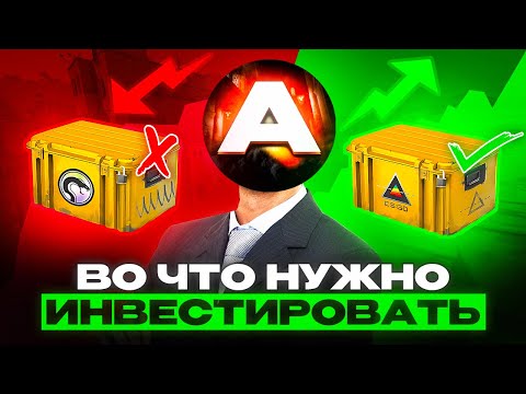 Не упустите ЭТИ предметы сейчас при инвестировании в кс !