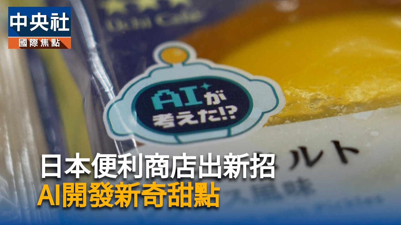 日本便利商店出新招　AI開發新奇甜點