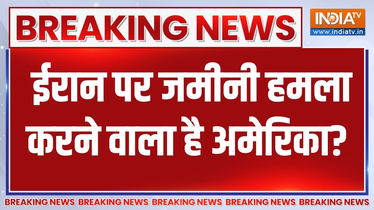 Israel Vs Iran War: ईरान पर जमीनी हमला करने वाला है अमेरिका?| Middle East wa