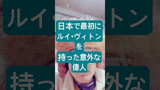ルイ・ヴィトンを最初に持った意外な日本の偉人