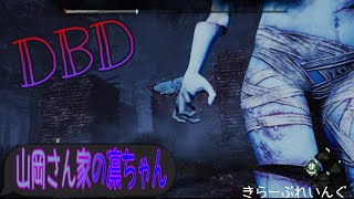 #1【DBD】山岡さんちのりんちゃんなう！
