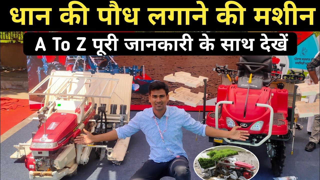 Watch video धान की पौध लगाने की मशीन | Mahindra Rice Planting Machine Full Review&Price | Rice Transplanter Now धान की पौध लगाने की मशीन | Mahindra Rice Planting Machine Full Review&Price | Rice Transplanter