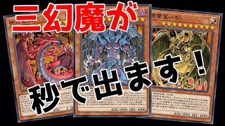 【攻撃力1万 ! !】三幻魔で相手を踏み潰せ！【遊戯王マスターデュエル】