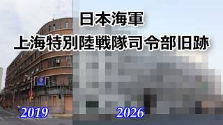 【上海 歴史 2】2026 日本海軍 上海特別陸戦隊司令部旧跡の今！ (260204)