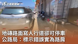 [問卦] 走人行道被違停擋，怎麼踩不會被告？