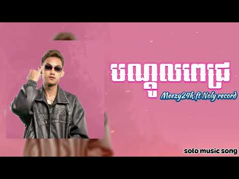 បណ្ដូល​ពេជ្រ​~Meezy24k ft Noly Record |Lyrics